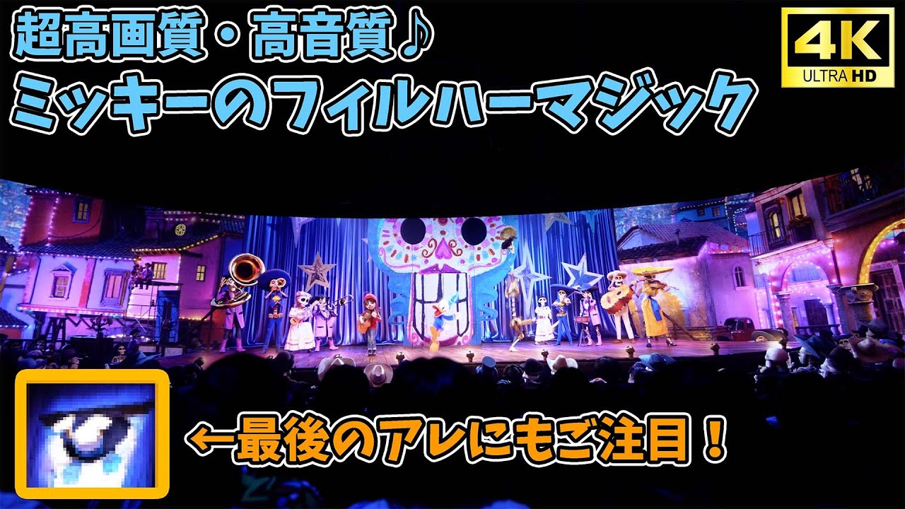 【超高画質・高音質】ミッキーのフィルハーマジック