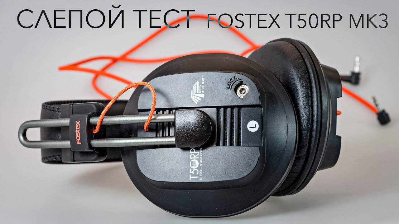 Слепой Тест 2: 03 Fostex T50RP MK3