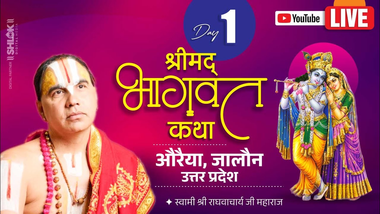 Live Day1 | Shrimad Bhagwat Katha | Swami Raghvacharya Ji Maharaj | Auraiya, Jalaun, Uttar Pradesh