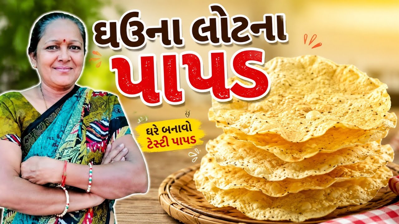 ઘઉંના લોટના પાપડ આખા વરસ માટે | Khichiya Wheat Papad | Ghav na Papad recipe | Khichiya Papad