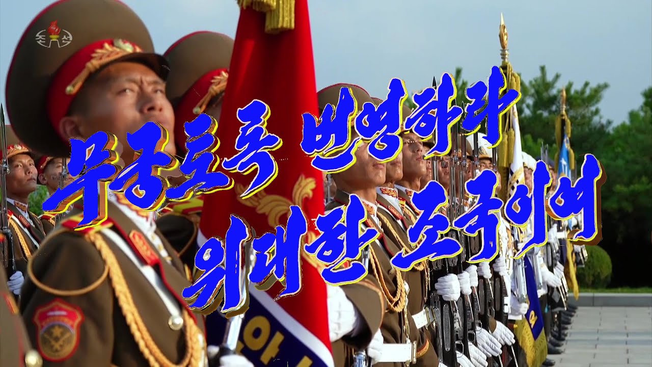 《무궁토록 번영하라 위대한 조국이여》조국해방 80돐 성대히 경축　Celebration of 80th Anniversary of Korea's Liberation 祖国解放８０周年慶祝