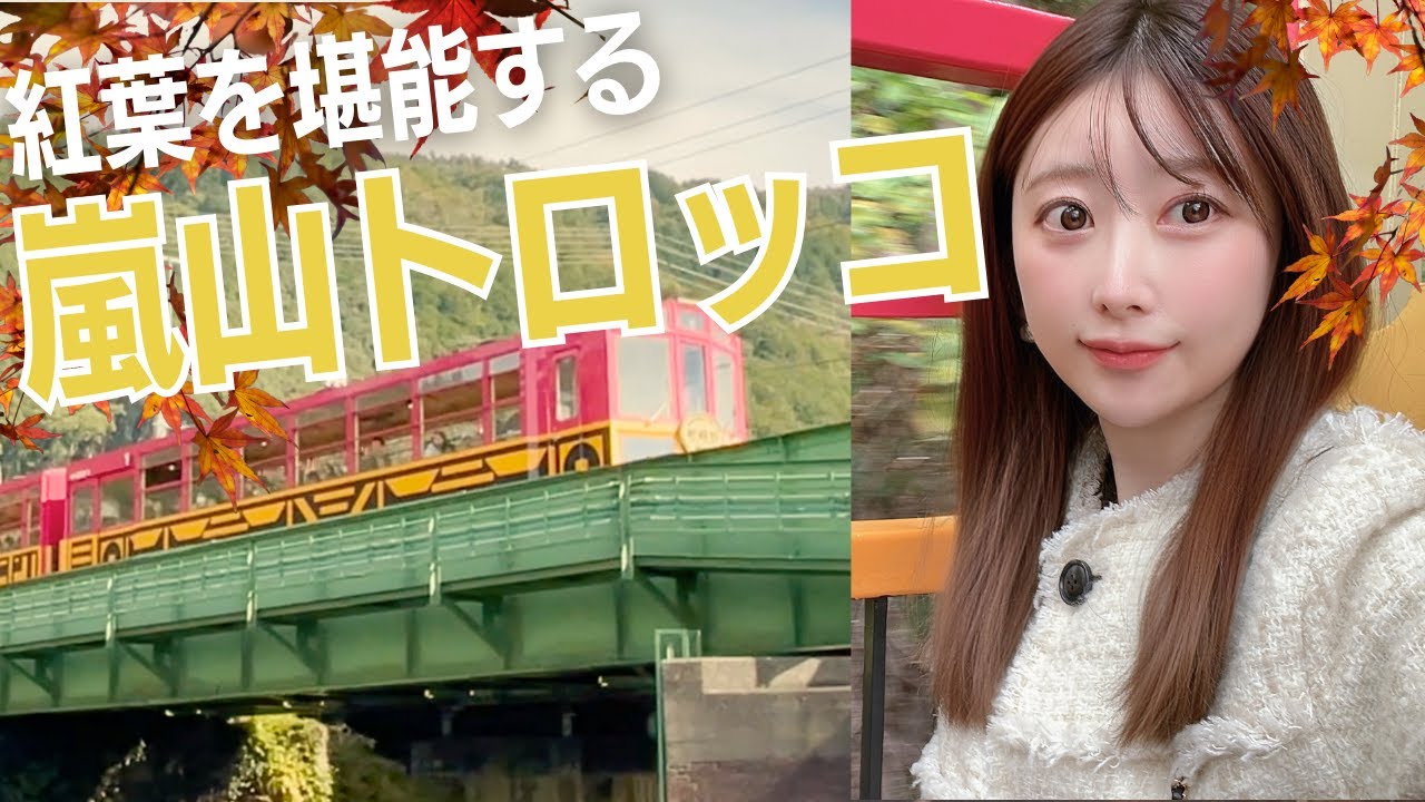 【京都嵐山トロッコ列車】紅葉を堪能できる大人気の日本の観光電車