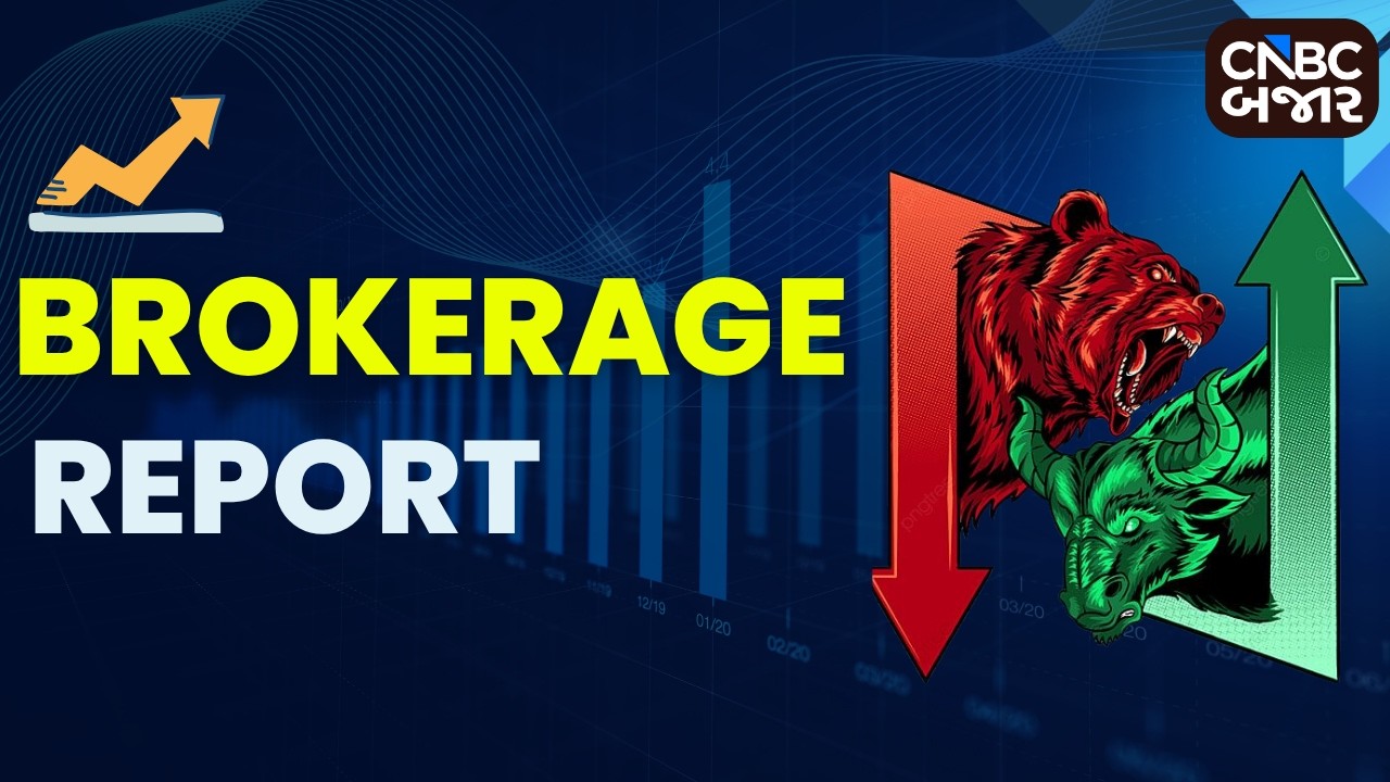 Brokerage Report | આજે કયા Stocks પર રાખશો ખાસ ફોકસ? | UBS | CLSA | Jefferies | Motilal Oswal