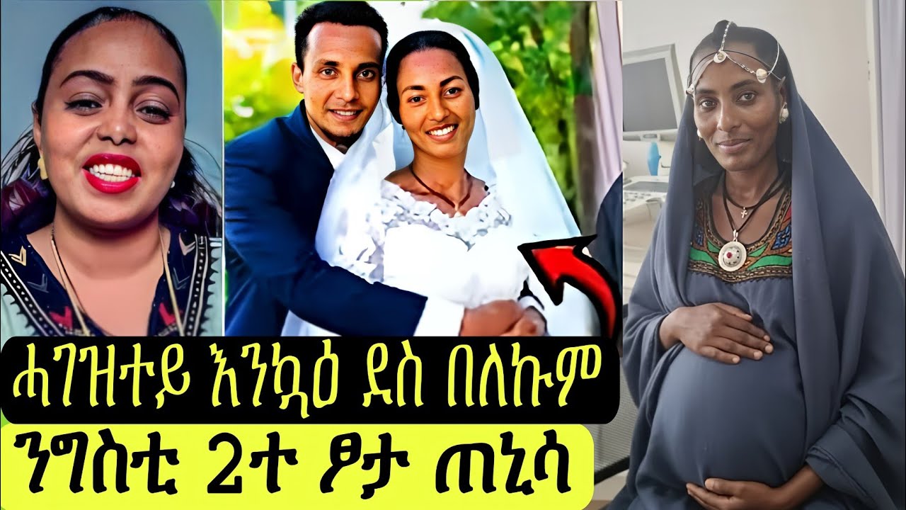 ንግስቲ 2ተ ፆታ ጠኒሳ/ፈተውተይ እንኳዕ ደስ በለኩም