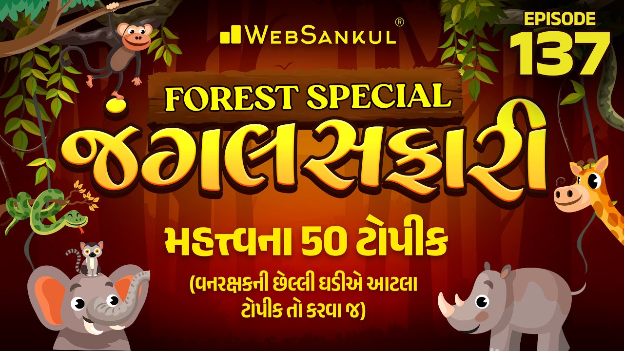 જંગલ સફારી Ep 137 | મહત્ત્વના 50 ટોપીક | Gujarat Forest Guard Bharti 2023 | Gujarat Forest
