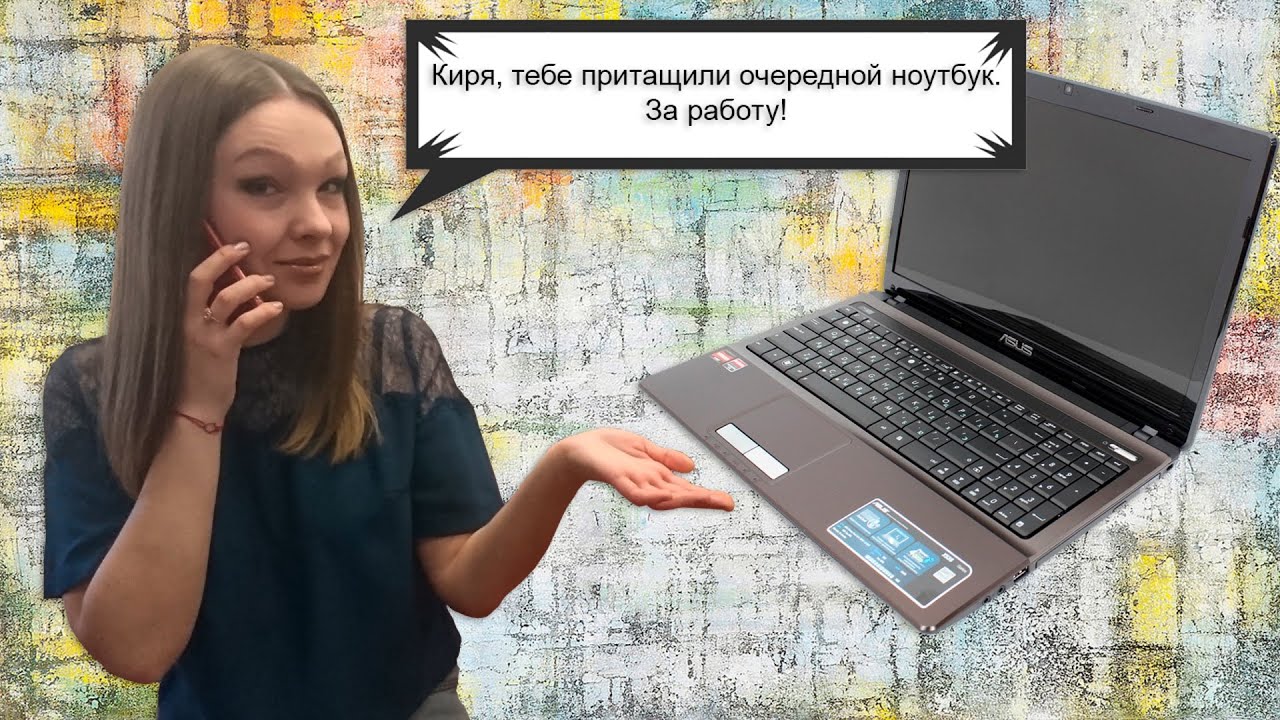 Обслуживание + небольшая прокачка + микротест ноутбука: ASUS X53B. Выпуск 159.