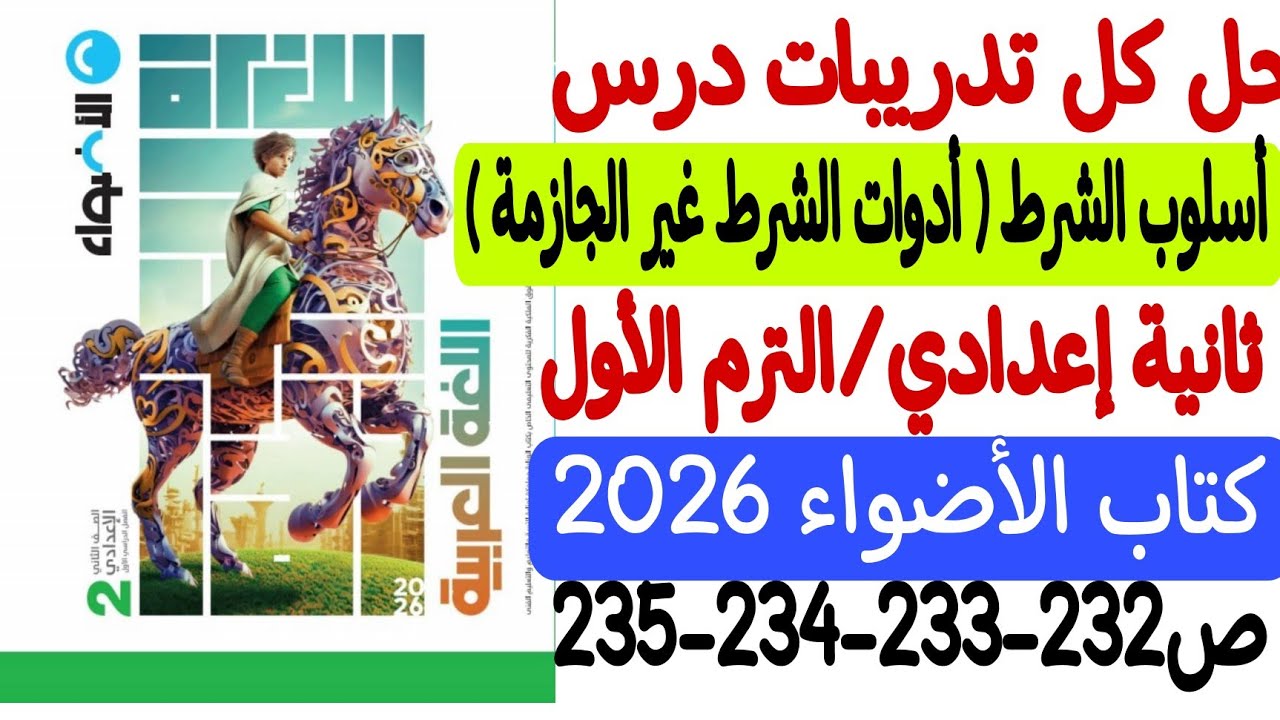 حل تدريبات درس أسلوب الشرط (أدوات الشرط غير الجازمة) ـ ثانية إعدادي ترم١ كتاب الأضواء من232 إلى235