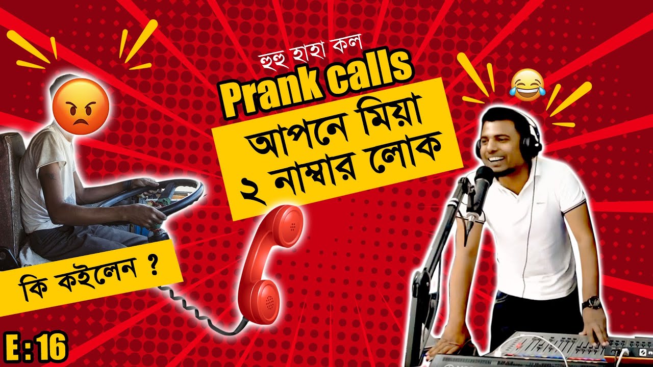 Prank Calls | আপনে মিয়া ২ নাম্বার লোক | E: 16 | RJ RONY