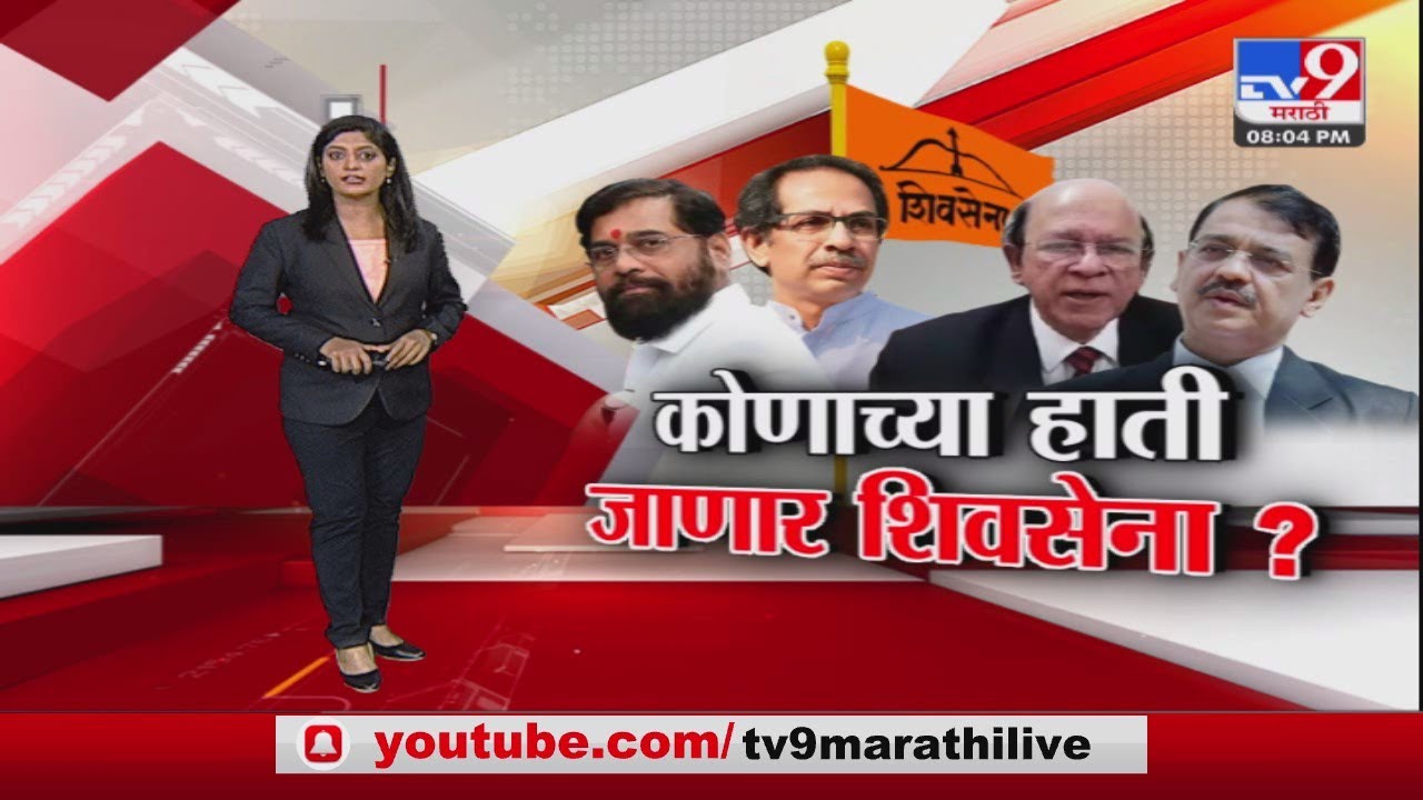 Special Report | ShivSena Symbol EC : शिवसेना, धनुष्यबाण कोणाला मिळणार ?