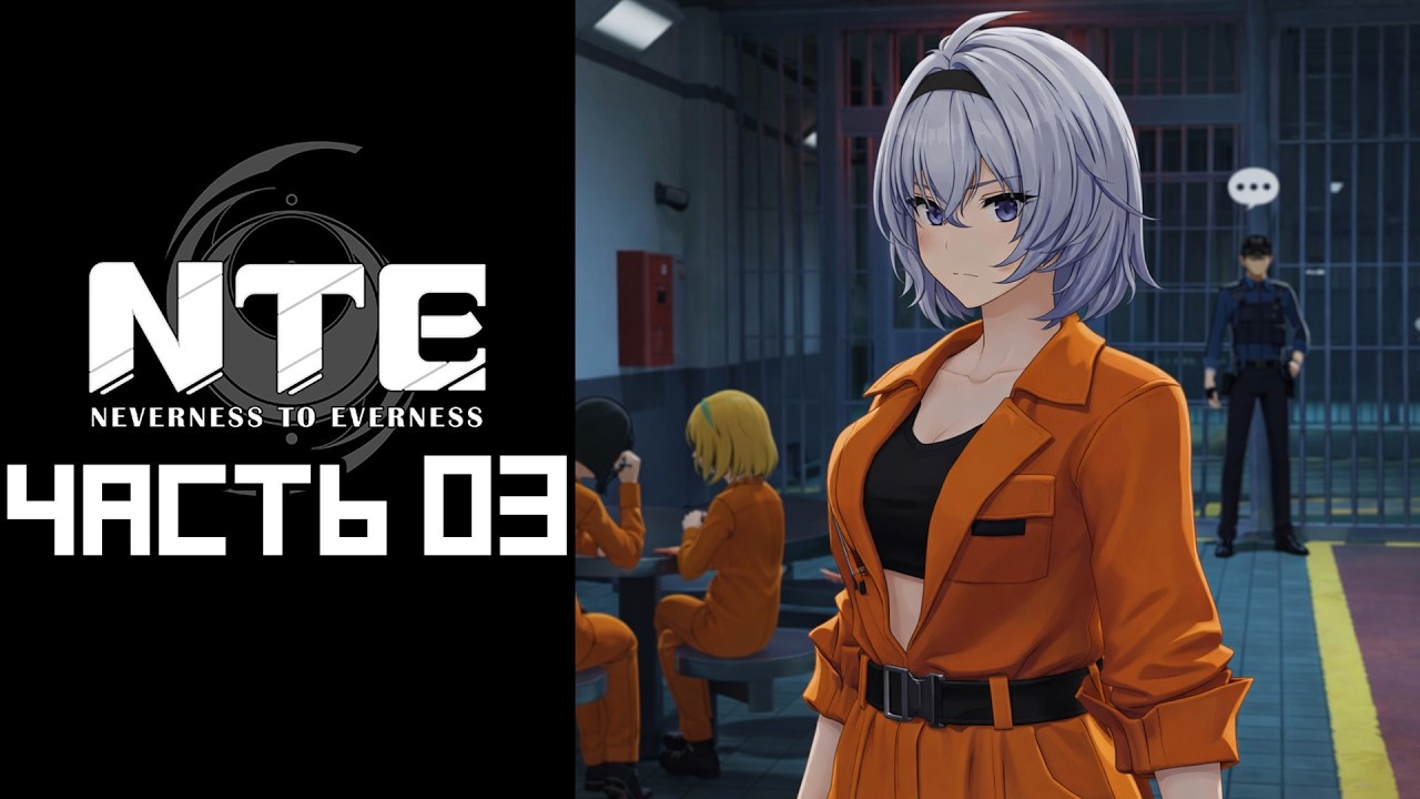 NTE Beta &mdash; часть №03 [Как я попал в тюрьму, изучаем открытый мир]