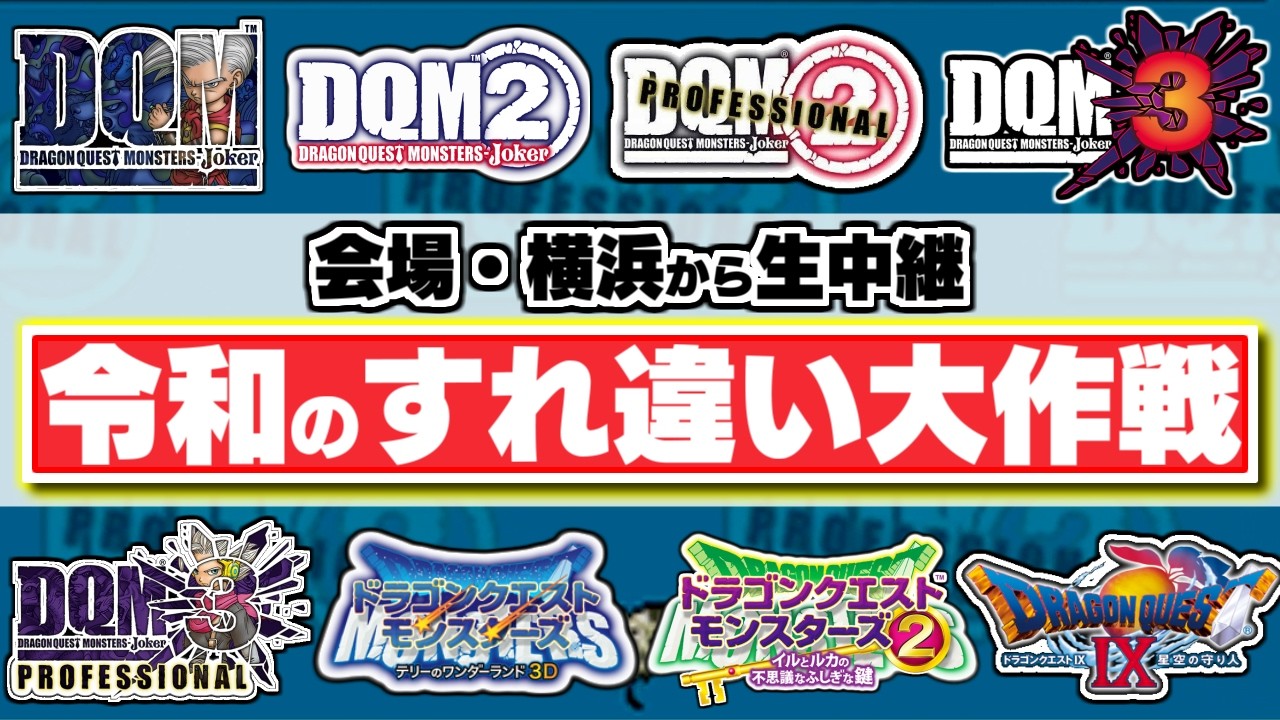【DQM】令和のすれ違い大作戦 in 横浜【オフイベント生中継】