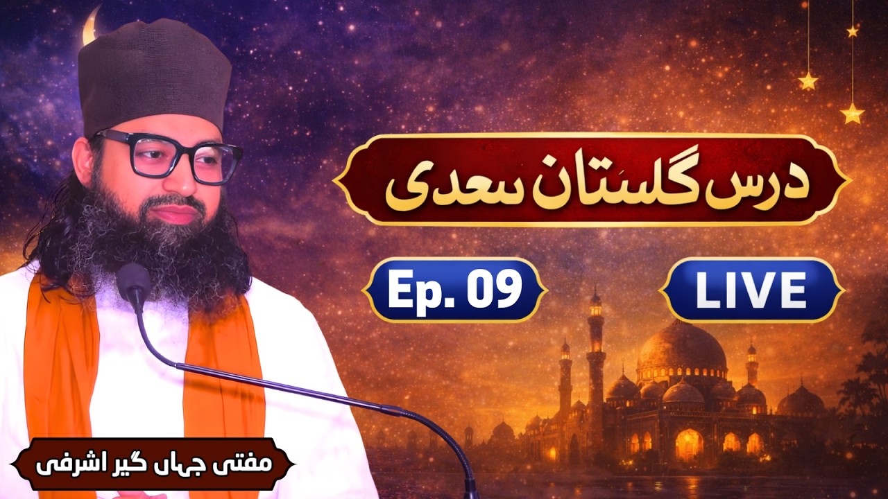 Dars e Gulistaan e Saadi | Mufti Jahangir Ashrafi | Ep.09 | #darse_ramadan #ramadan #shaikhsaadi