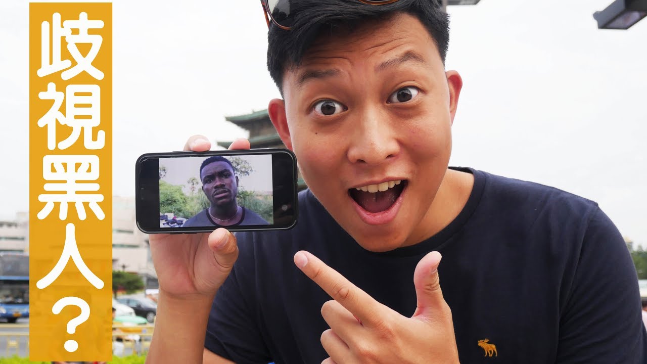 Are Chinese People Racist?中國人不愛黑人?