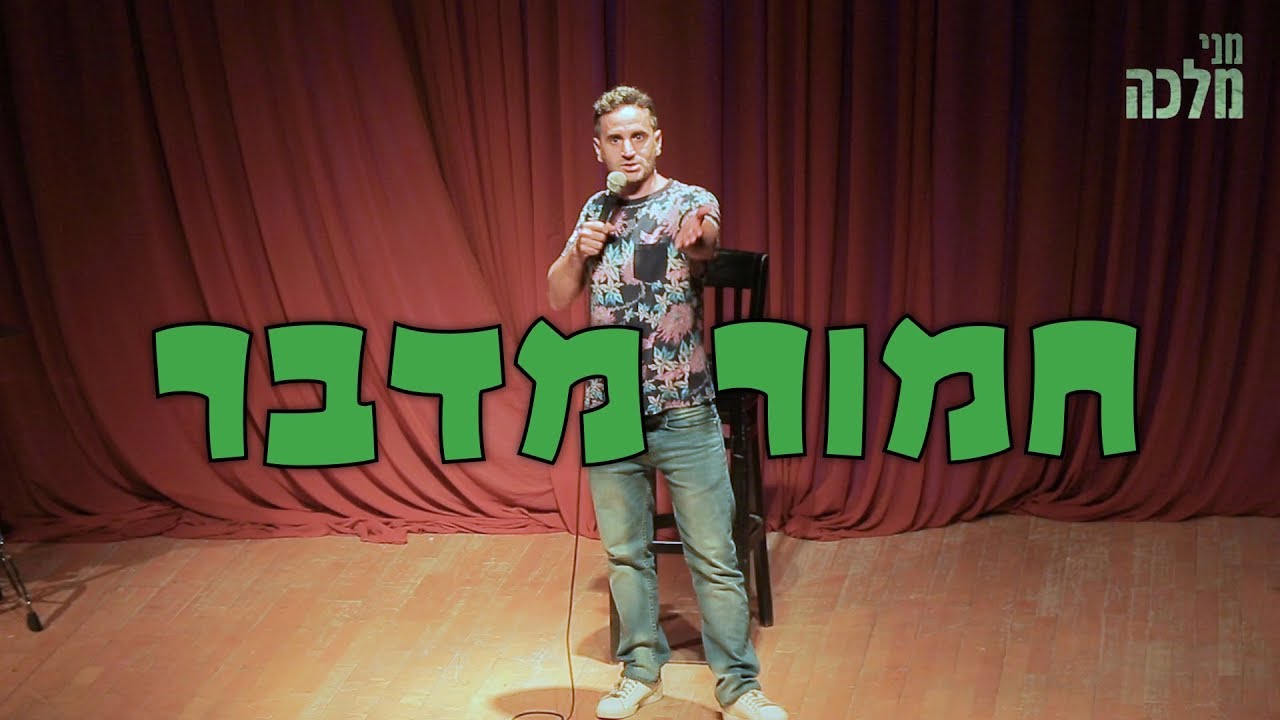 מני מלכה סטנדאפ 12 - חמור מדבר