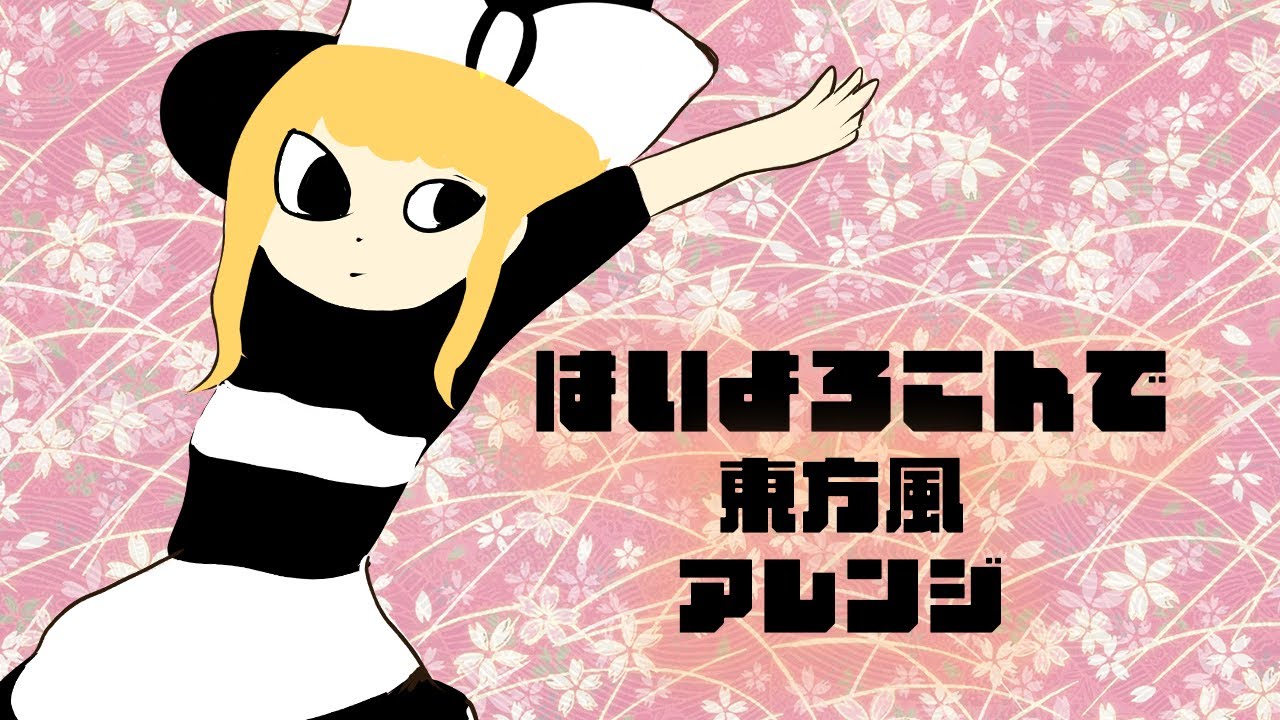 はいよろこんで　東方風アレンジ（Haiyorokonde Touhou Style Remix）