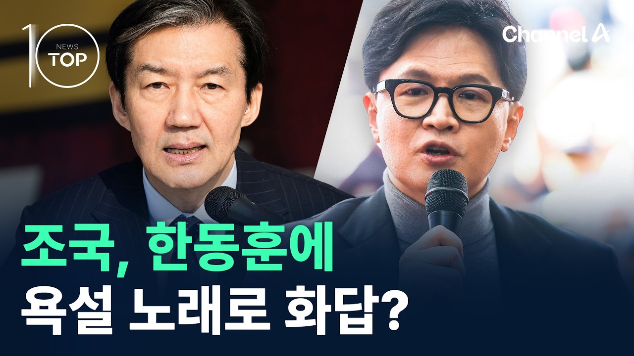 조국, 한동훈에 욕설 노래로 화답? / 채널A / 뉴스TOP10