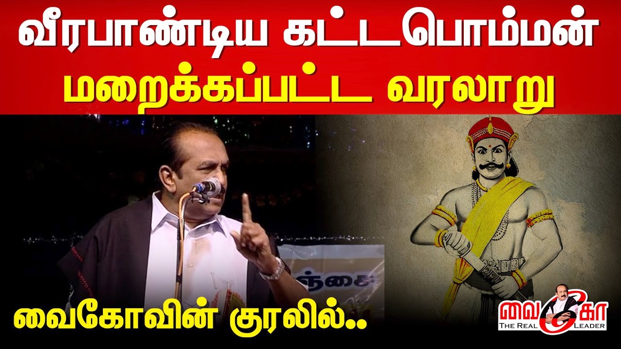 #INTRO வீரபாண்டிய கட்டபொம்மன் மறைக்கப்பட்ட வரலாறு 🔥 - வைகோவின் குரலில் | Veerapandiya Kattabomman