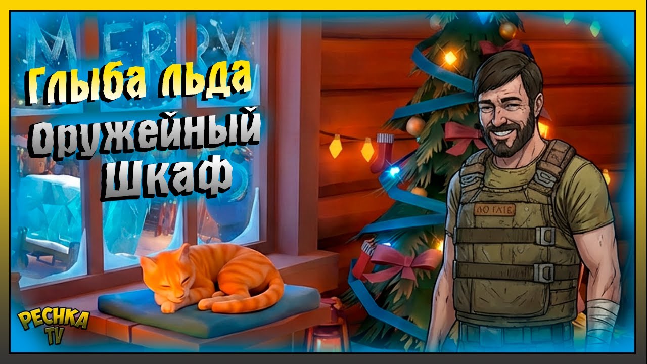 Глыба льда и Оружейный шкаф | Финал Новогоднего события | Last Day on Earth: Survival