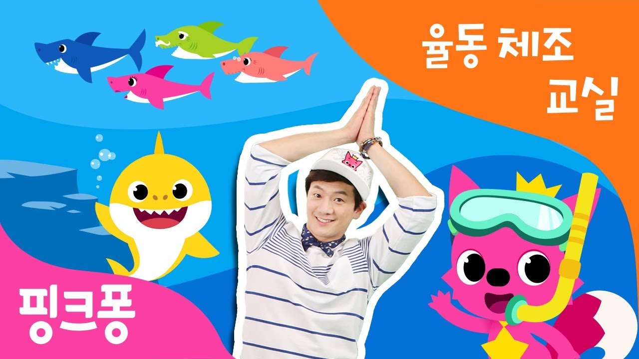 ★튼튼쌤의 율동체조교실 3탄★ㅣ아기상어가 놀러 왔어요~ㅣ핑크퐁, 튼튼쌤과 함께 뚜루루뚜루~! 신나는 율동체조 해봐요~♡