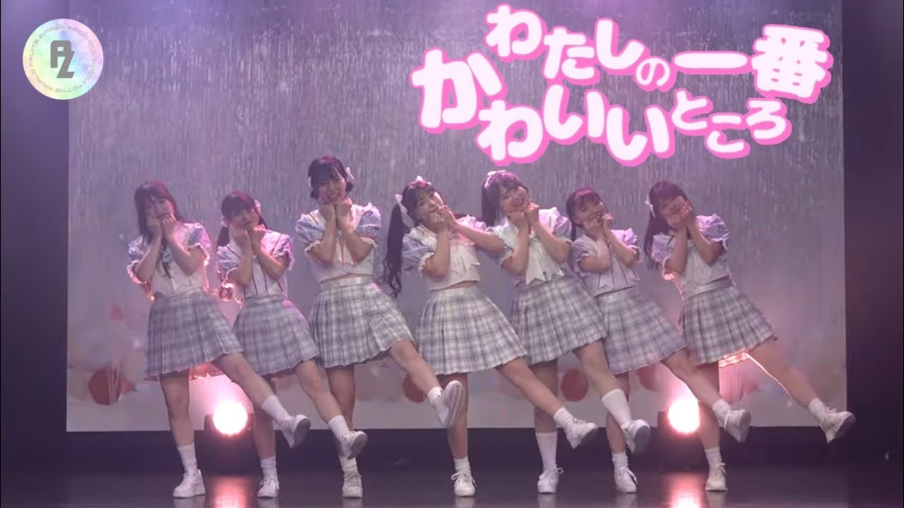 FRUlTS ZIPPER「わたしの一番かわいいところ」踊ってみた♡ by PRUITS ZIPPER　イベント出演ver