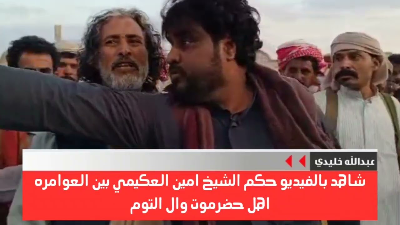 شاهد بالفيديو حكم الشيخ امين العكيمي بين العوامره اهل حضرموت وال التوم
