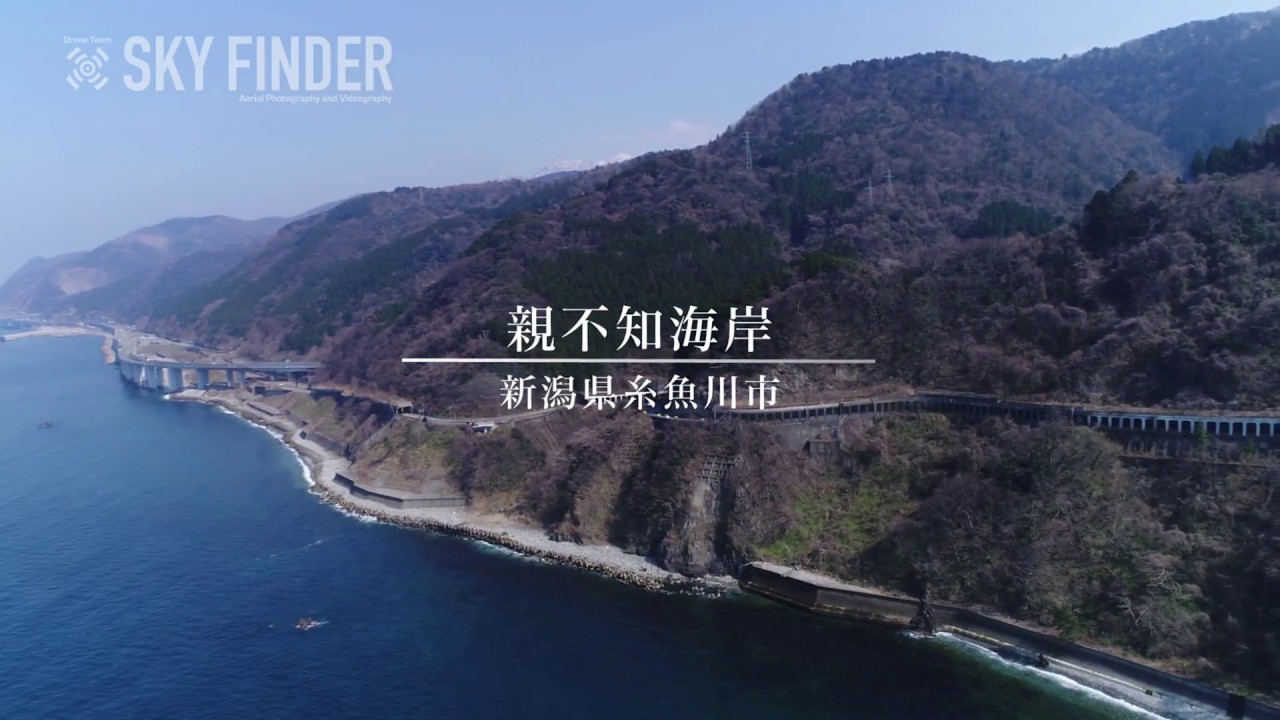 【ナレーション入り空撮動画事例】親不知海岸（新潟県糸魚川市）