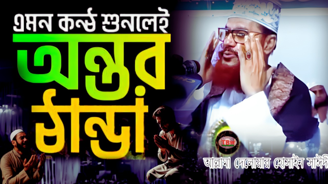 সাঈদীর কণ্ঠ শুনলেই অন্তর ঠান্ডা হয়ে যায় | allama delwar hussain saidi waz | today bangla waz