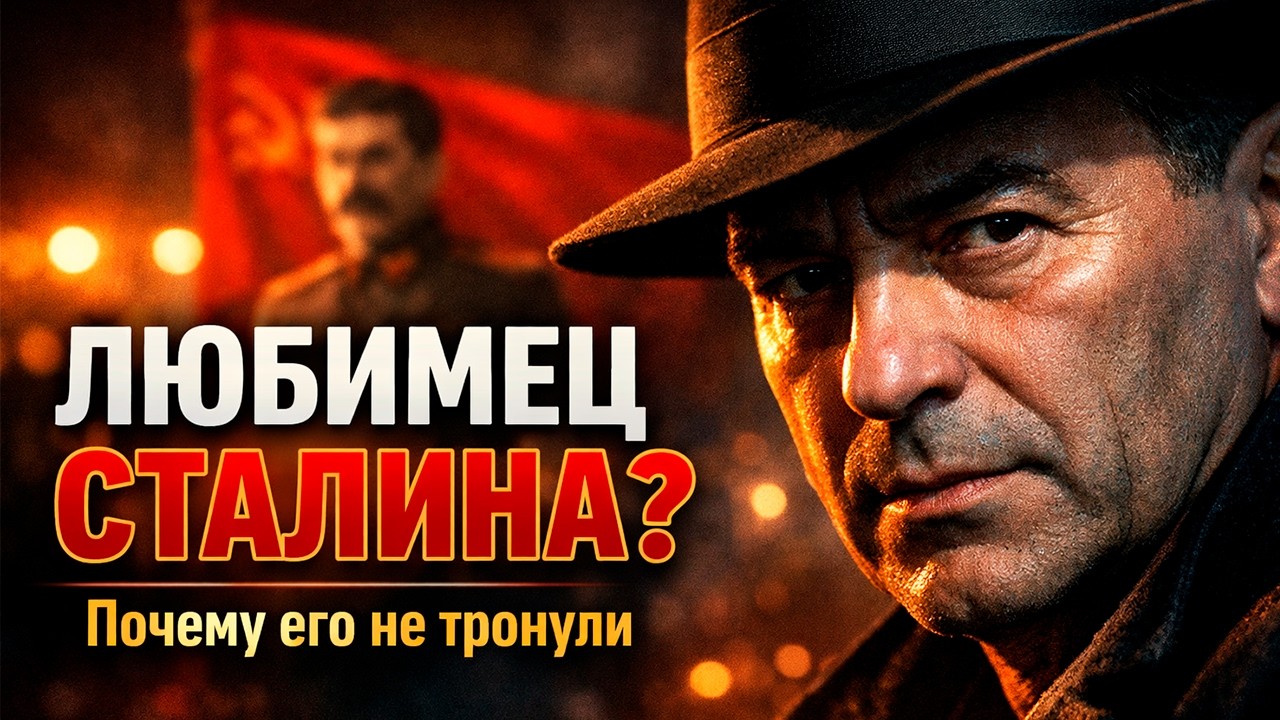 ЕВРЕЙ, КОТОРОМУ СТАЛИН ПРОЩАЛ ВСЁ. Кровавая сделка Леонида Утёсова: почему его не расстреляли?