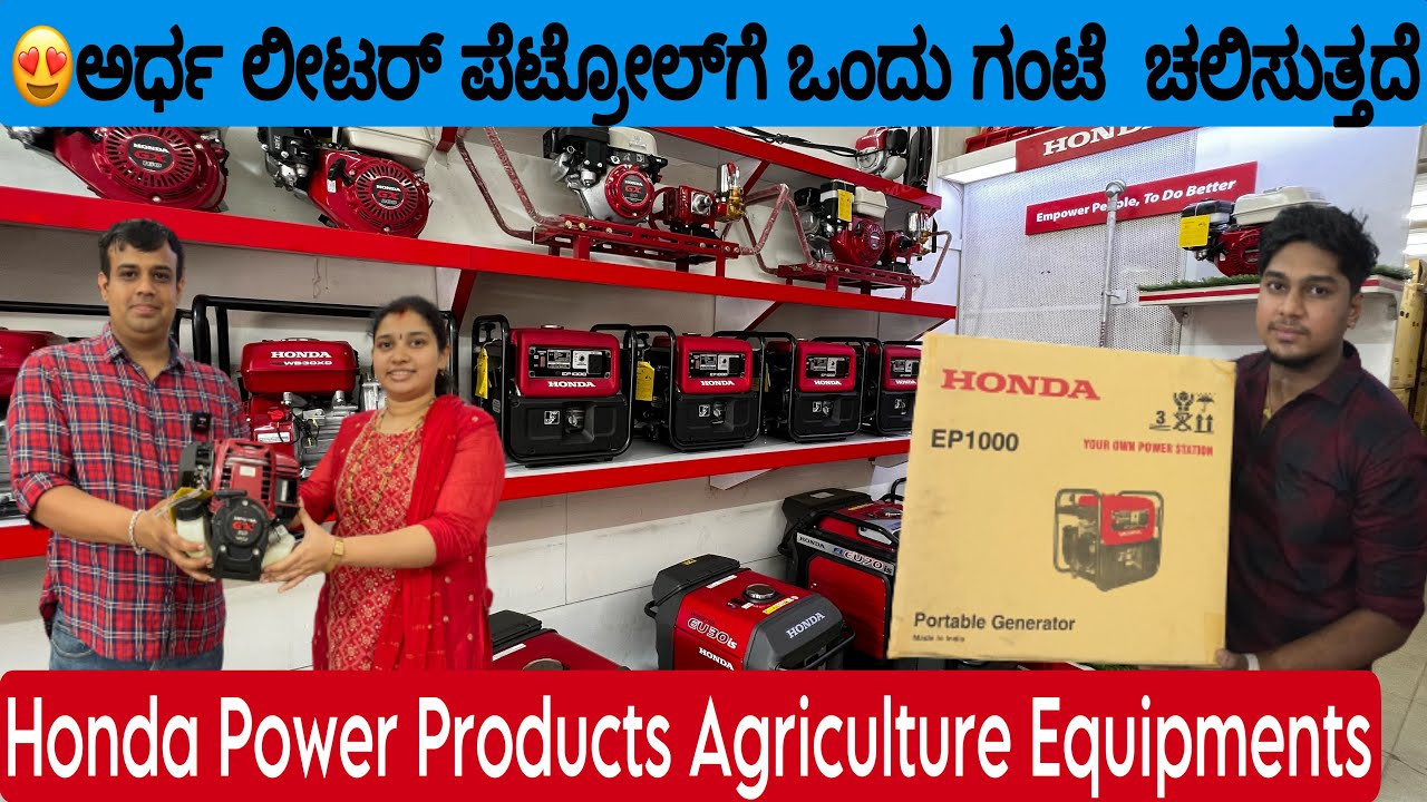 😍ಅರ್ಧ ಲೀಟರ್ ಪೆಟ್ರೋಲ್‌ಗೆ ಒಂದು ಗಂಟೆ  ಚಲಿಸುತ್ತದೆ ||HONDA POWER PRODUCTS FOR SALE🤫