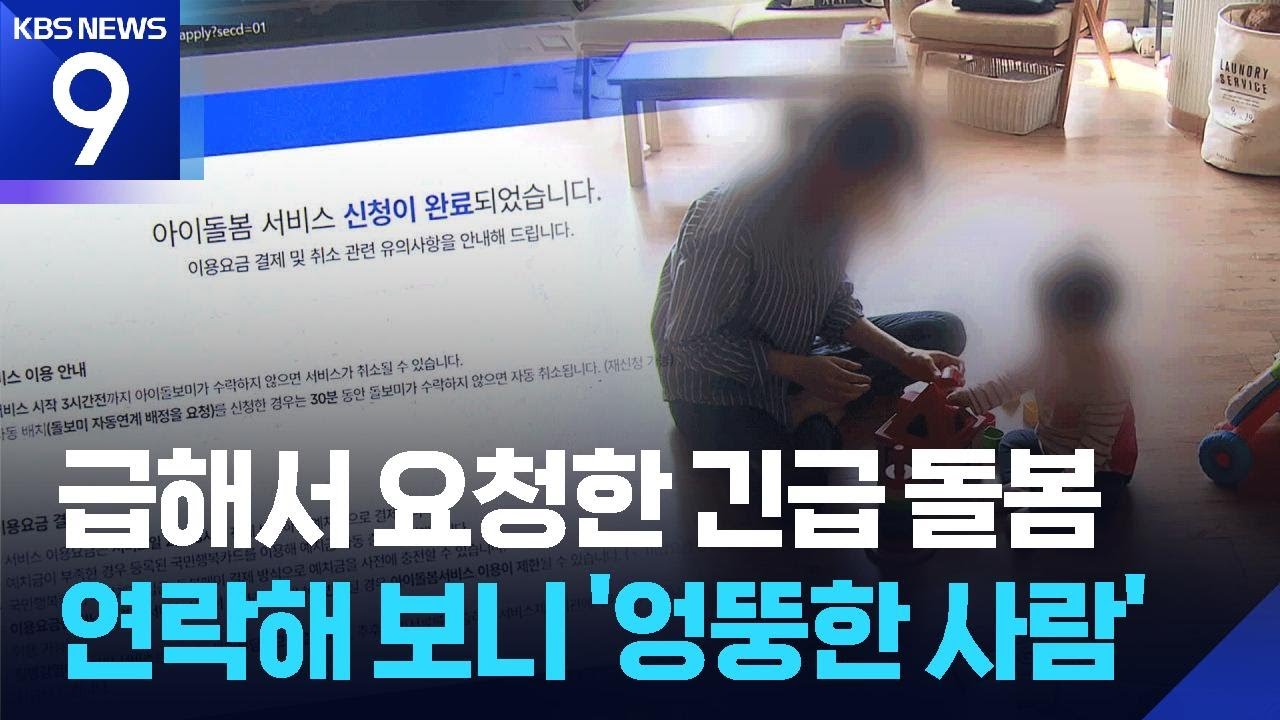 ‘긴급 돌봄’이라더니…2명 중 1명은 허탕 [9시 뉴스] / KBS  2026.03.13.