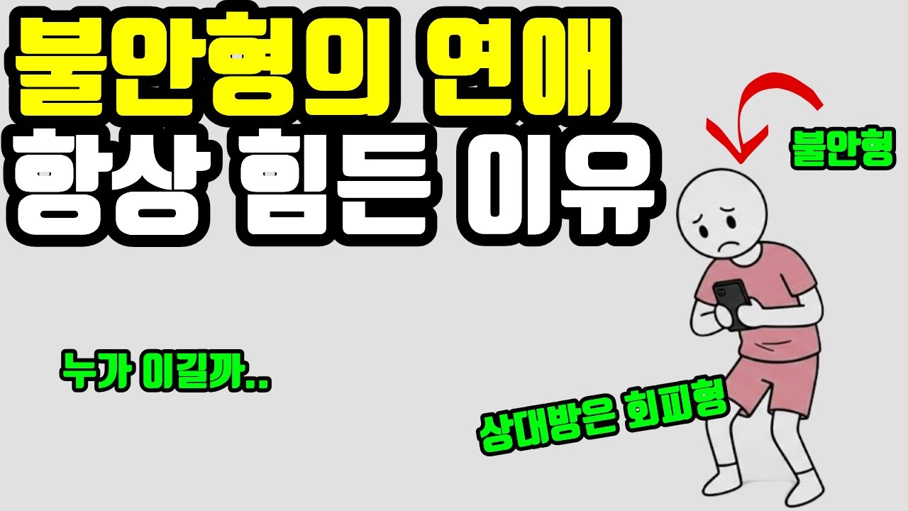 (불안형 애착) 사랑을 확인 받고 싶을수록 관계를 망가뜨리는 사람들의 슬픈 특징