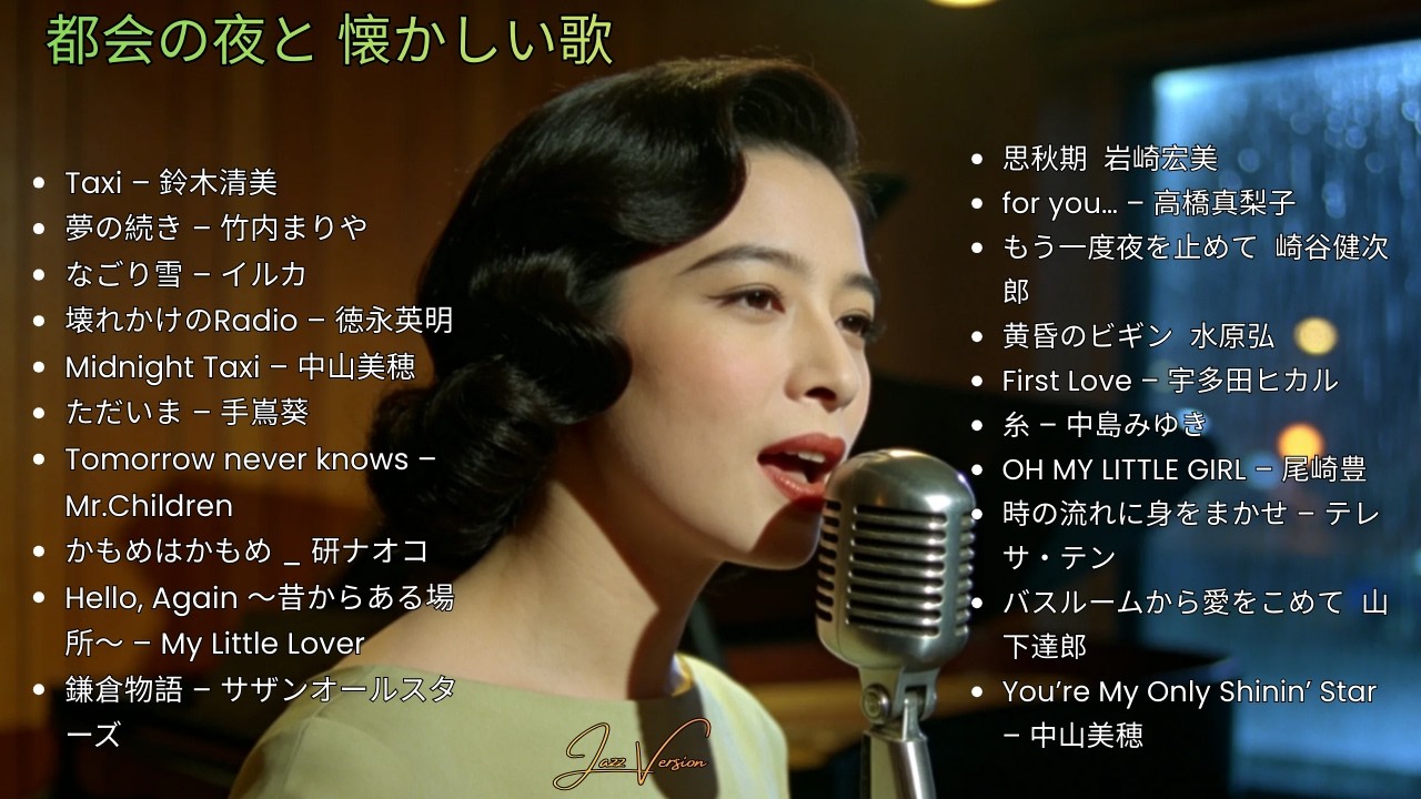 昭和の夜に包まれる 🎷 久保田利伸・サザン・杏里・安全地帯 名曲ジャズカバー集