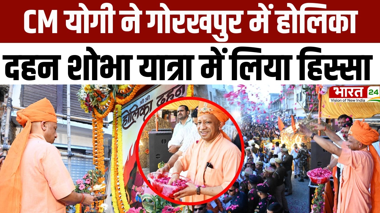 CM Yogi Holika Dahan 2026 : CM Yogi ने Gorakhpur में होलिका दहन शोभा यात्रा में लिया हिस्सा!