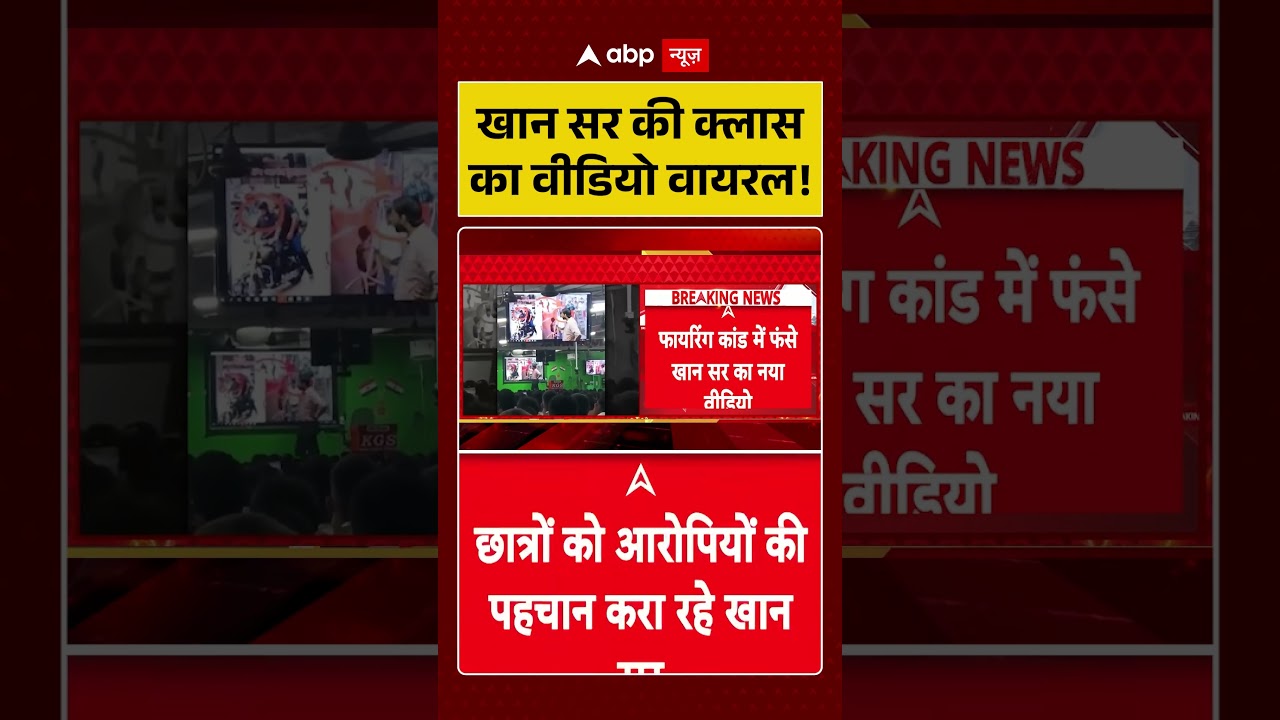 Khan Sir Controversy: खान सर की क्लास का वीडियो वायरल! | Patna Coaching Firing