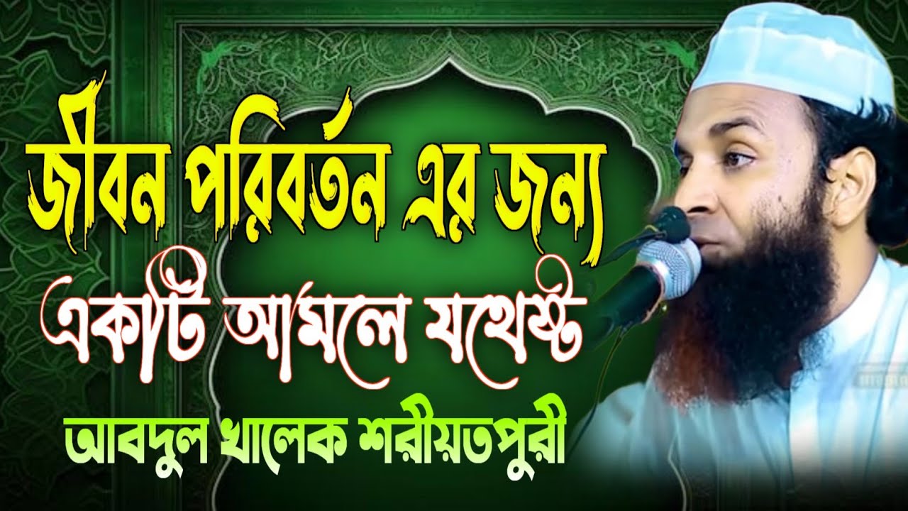 জীবন পরিবর্তনের জন্য একটি আমলে যথেষ্ট | Abdul Khalek Soriotpuri | আবদুল খালেক শরীয়তপুরী | New Waz