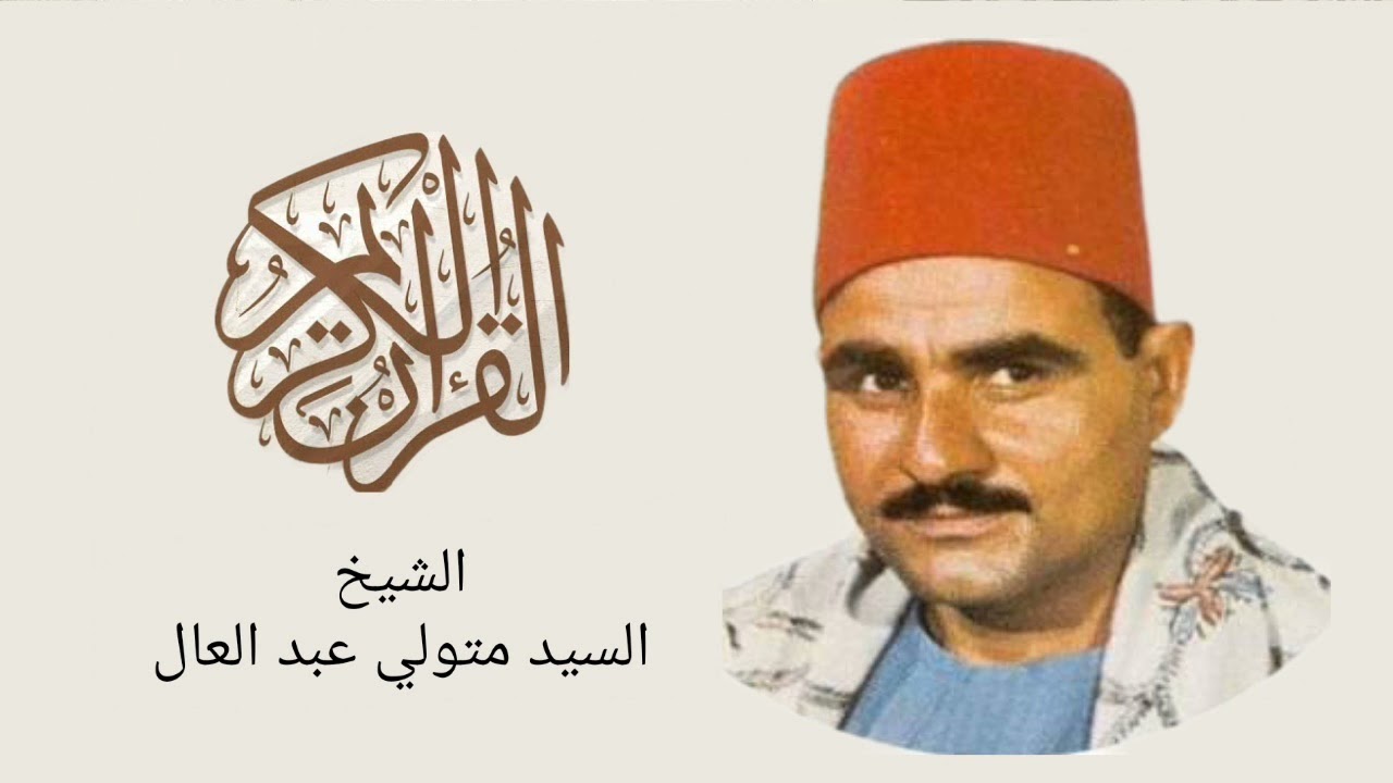 الشيخ السيد متولي - سورة الأحزاب Surah Al-Ahzab