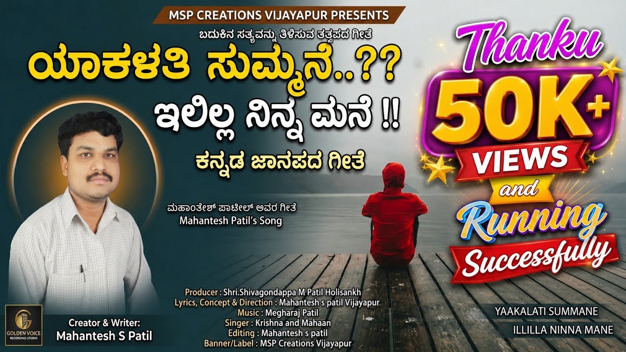 ಯಾಕಳತಿ ಸುಮ್ಮನೆ ಇಲ್ಲಿಲ್ಲ ನಿನ್ನ ಮನೆ | Yaakalati Summane |ತತ್ವಪದ| Kannada Janapada UK | Mahantesh Patil