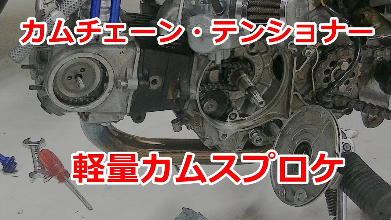 【バイクカスタム】モンキー#34　強化カムチェーン・カムテンショナー・軽量カムスプロケット（前編）