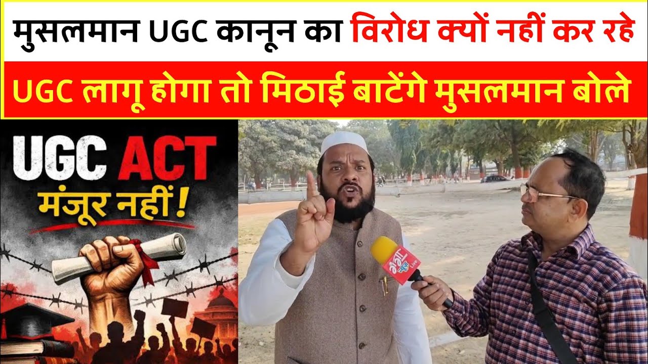 मुसलमान UGC कानून का विरोध क्यों नहीं कर रहे UGC लागू होगा तो मिठाई बाटेंगे मुसलमान बोले ?