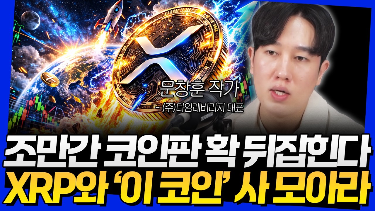 조만간 코인판 확 뒤집힌다! XRP와 '이 코인' 사 모아라 (문창훈 작가 3부)