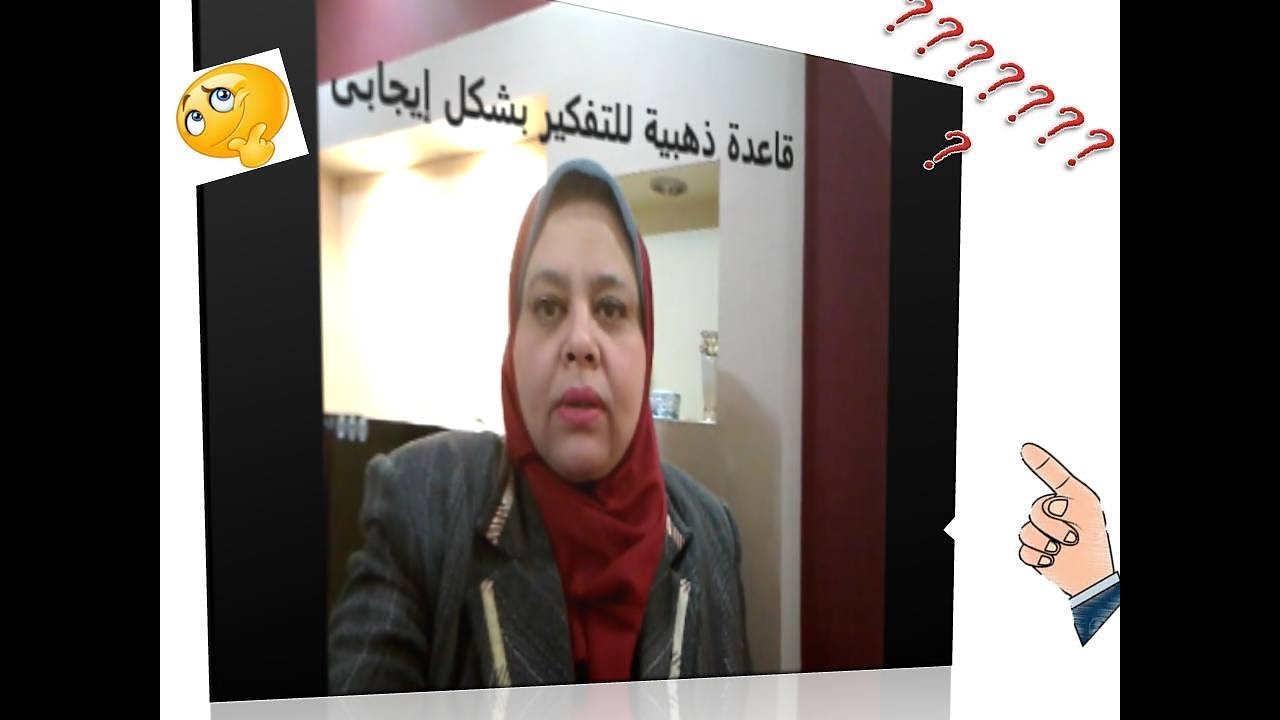القاعدة الذهبية التى تعلمك كيف تفكر بشكل إيجابى