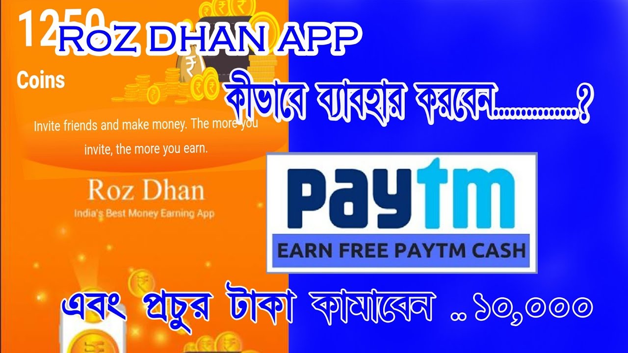 Roz Dhan app কীভাবে ব্যবহার করবেন,,? 🤔🤔  এবং এর থেকে আপনি অনেক Paytm cash ইনকাম করতে পারবেন ।🤑🤑