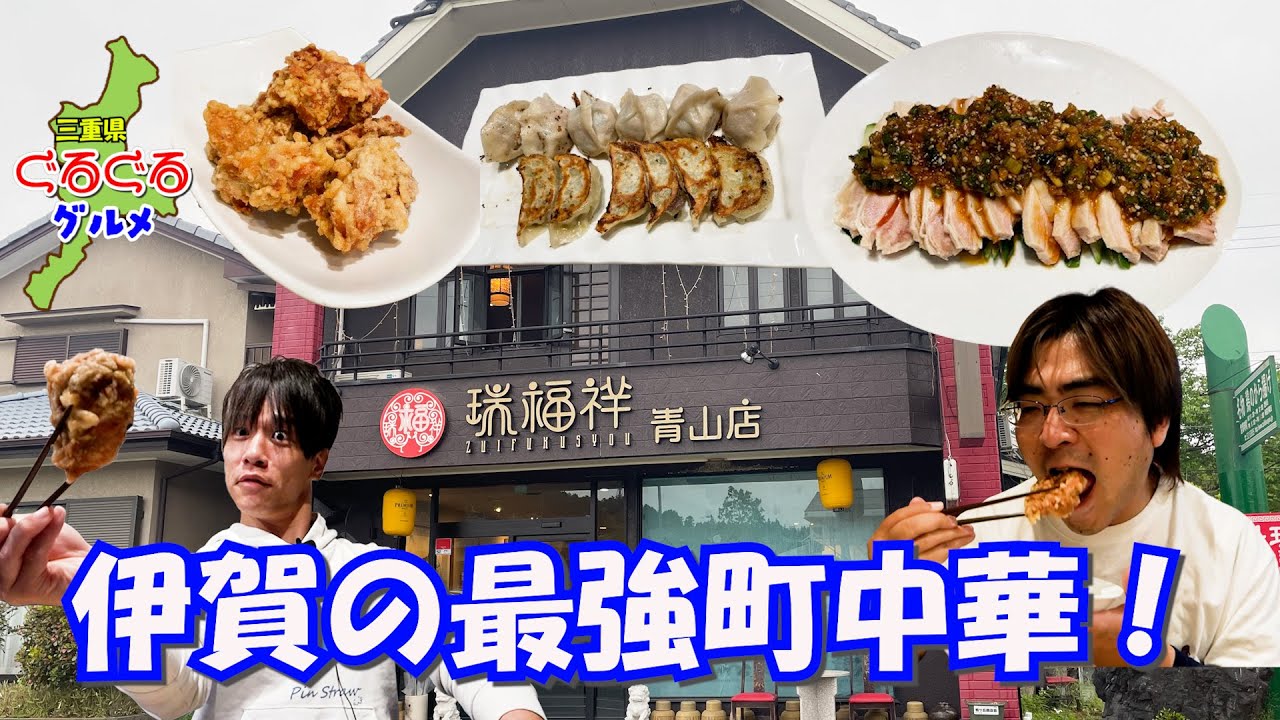 【多い】三重県伊賀市に本店を置くボリューム満点の町中華！【瑞福祥】