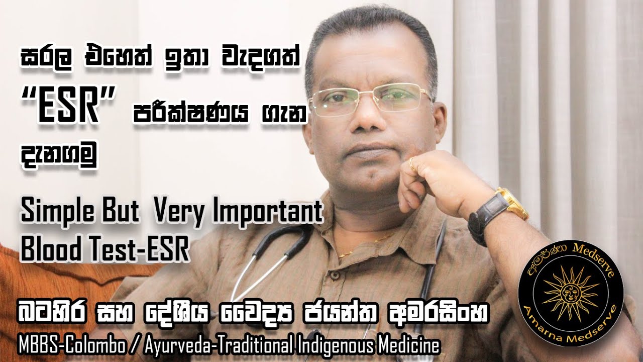 සරල එහෙත් ඉතා වැදගත් ESR පරීක්ෂණය ගැන දැනගමු…! | Simple But  Very Important Blood Test-ESR