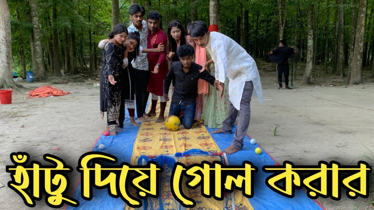 হাঁটু দিয়ে গোল করার আজব প্রতিযোগিতা ও গানের মেলা, কে বিজয়ী হলো জানতে ভিডিও টি শেষ পর্যন্ত দেখুন
