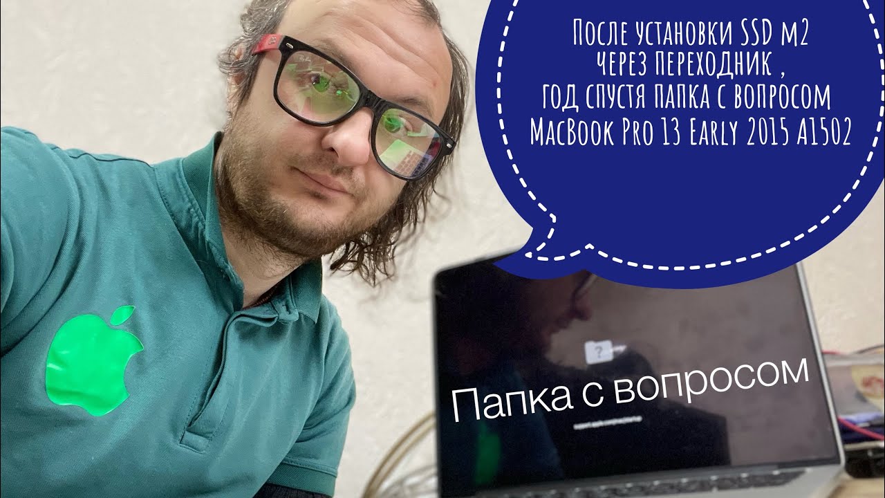 Папка с вопросом после  установки M2 SSD через переходник год спустя MacBook Pro 13 2015 A1502