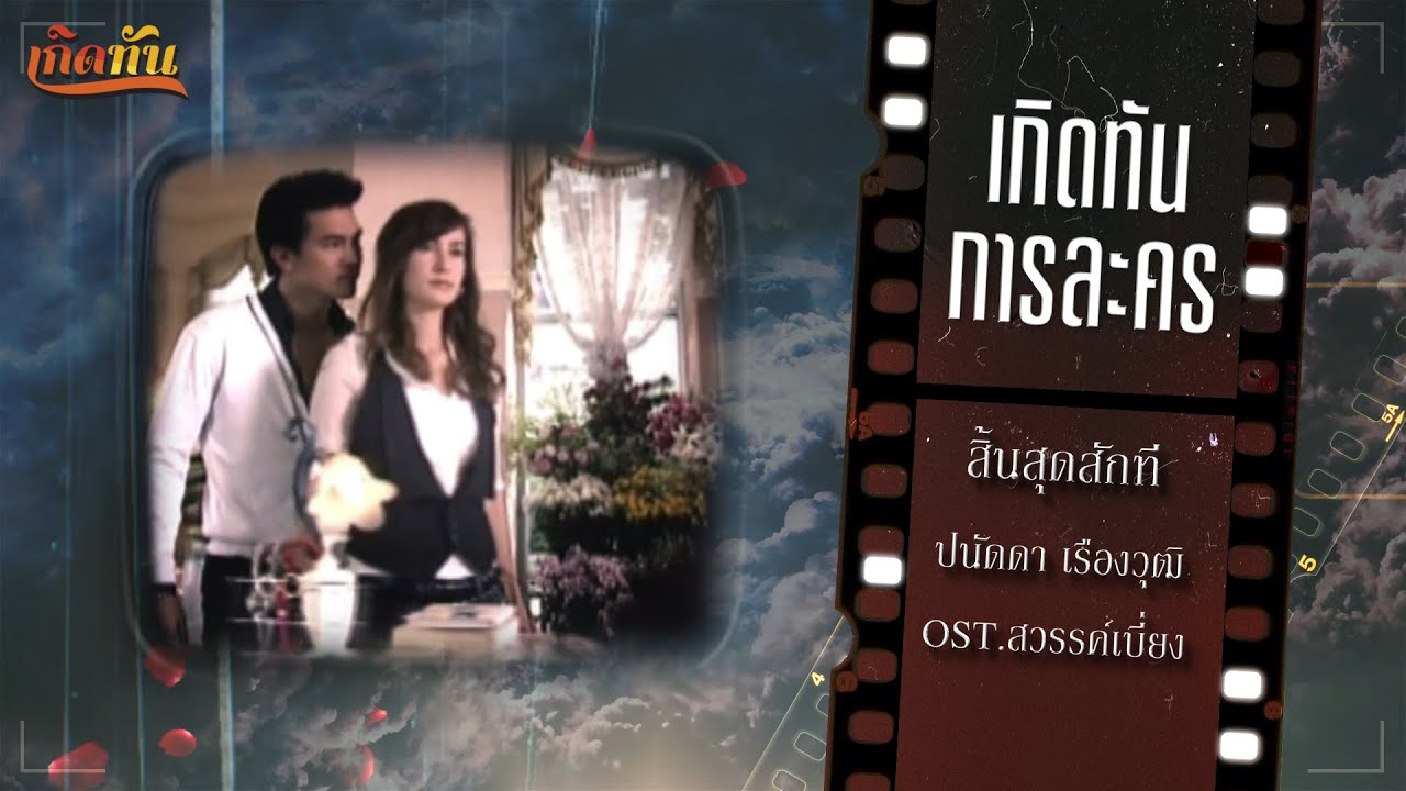 เกิดทันการละคร : สิ้นสุดสักที - ปนัดดา เรืองวุฒิ [ Ost.สวรรค์เบี่ยง ]