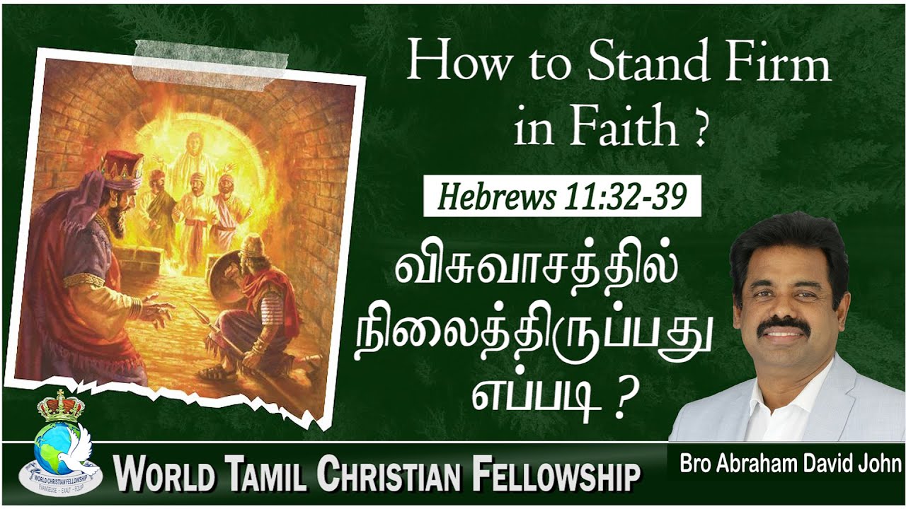 How to stand firm in faith? விசுவாசத்தில் நிலைத்திருப்பது எப்படி? #AbrahamDavidJohn Hebrews 11:32-39