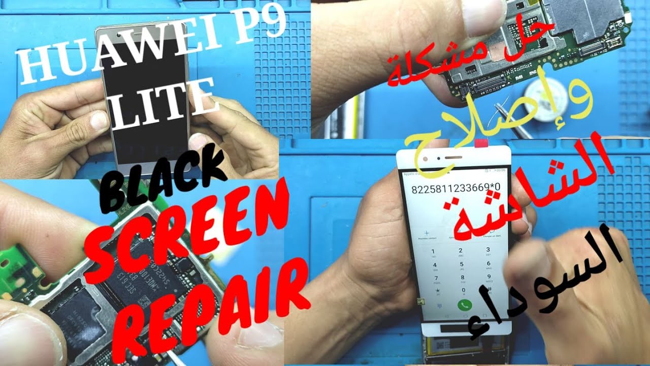 كيفية إصلاح مشكل الشاشة السوداء...Huawei P9 Lite Black screen repair