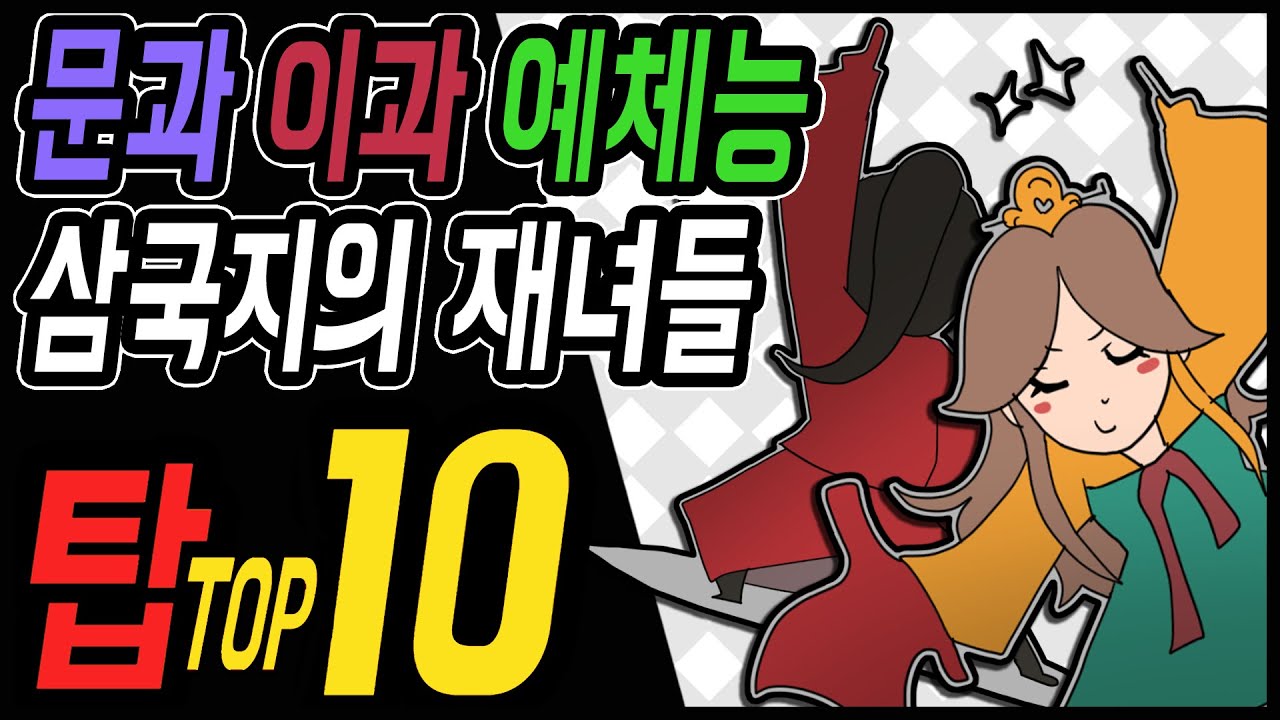 삼국지 랭킹전 #33  뛰어난 재능을 가졌던 여인들 TOP 10